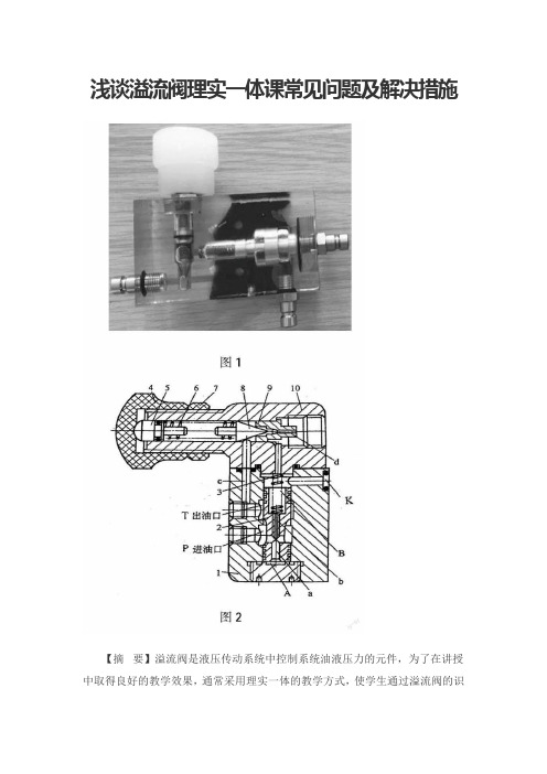 浅谈溢流阀理实一体课常见问题及解决措施