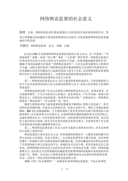 网络舆论监督的社会意义