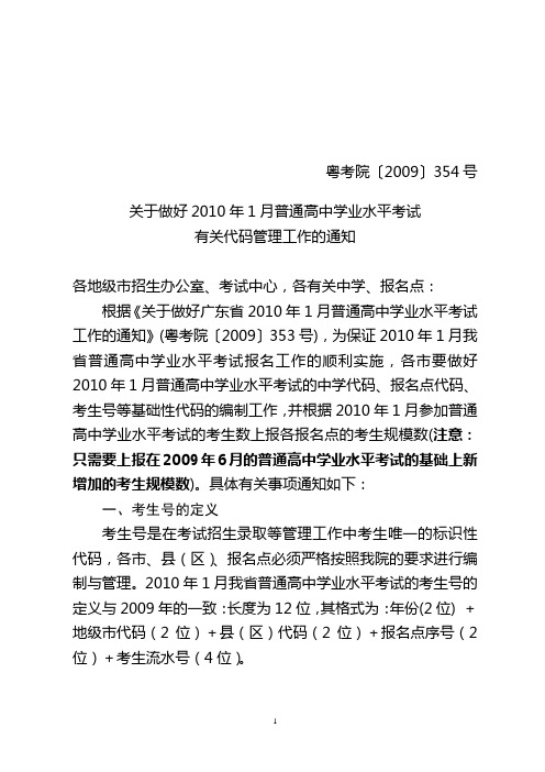 (粤考院[2009]354号)关于做好2010年1月普通高中学业水平考试有关代码管理工作的通知