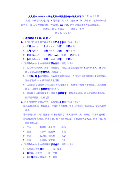 北京市中国人民大学附属中学2017-2018学年高一上学期期中考试语文试题