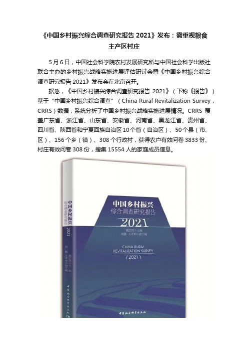 《中国乡村振兴综合调查研究报告2021》发布：需重视粮食主产区村庄