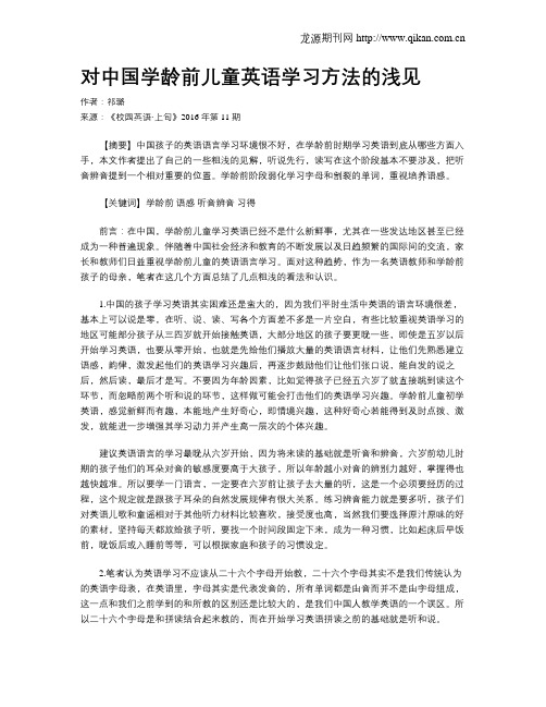 对中国学龄前儿童英语学习方法的浅见