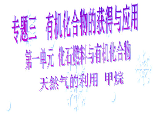 天然气的利用 甲烷(上课课件)