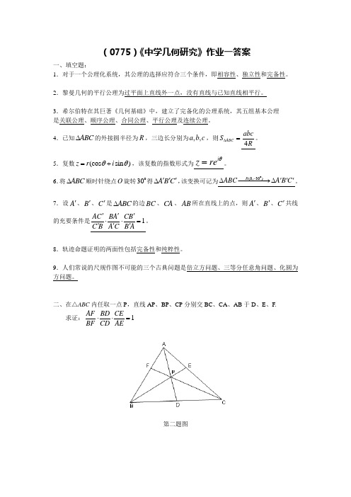 (0775)《中学几何研究》作业一答案(1)