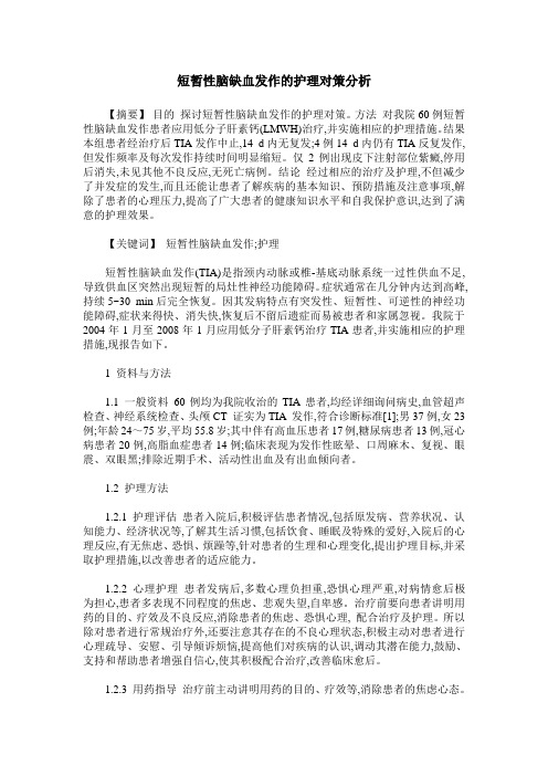 短暂性脑缺血发作的护理对策分析