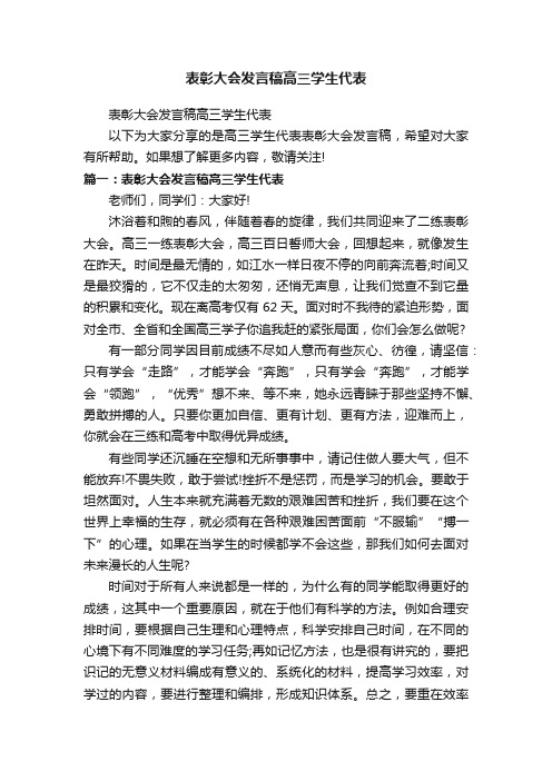 表彰大会发言稿高三学生代表