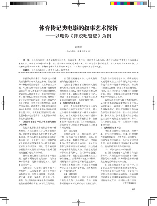 体育传记类电影的叙事艺术探析——以电影《摔跤吧爸爸》为例