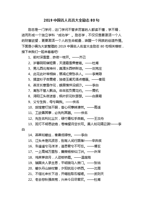 2019中国名人名言大全励志80句