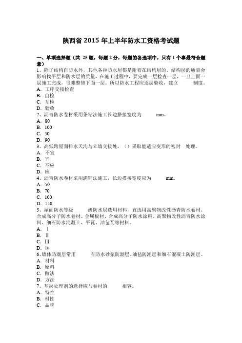 陕西省2015年上半年防水工资格考试题