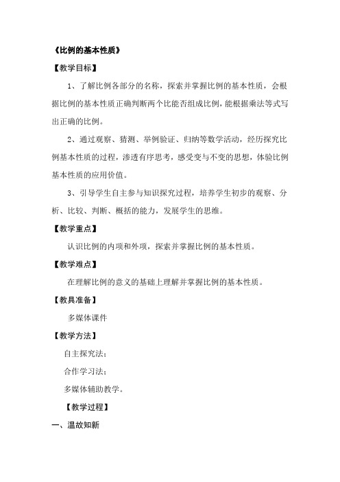 六年级下册数学教案4.3 比例的基本性质苏教版
