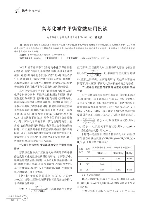 高考化学中平衡常数应用例谈