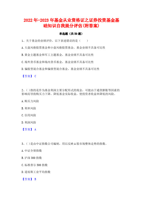 2022年-2023年基金从业资格证之证券投资基金基础知识自我提分评估(附答案)