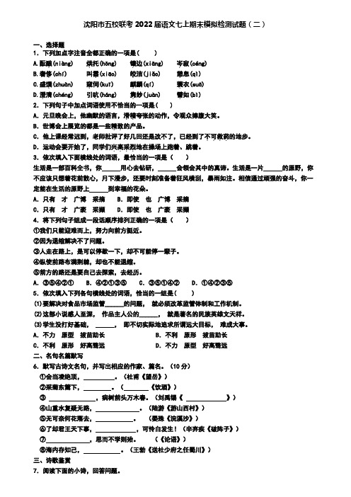 沈阳市五校联考2022届语文七上期末模拟检测试题(二)