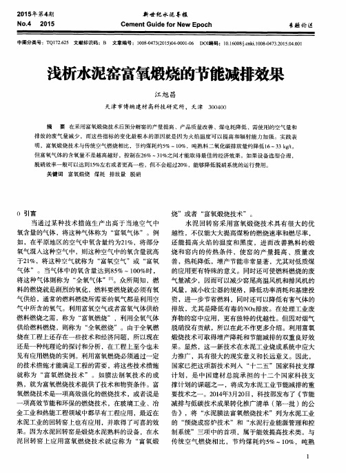 浅析水泥窑富氧煅烧的节能减排效果