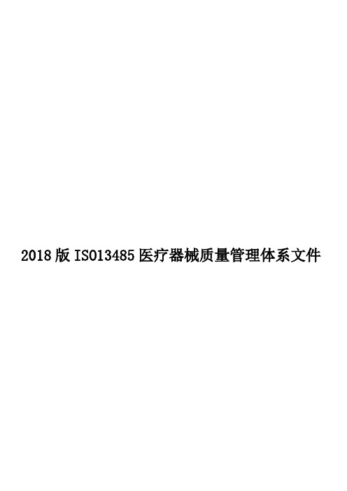 2018版ISO13485医疗器械质量管理体系文件