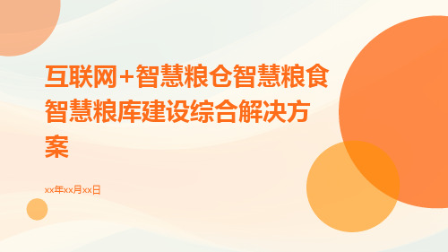 互联网+智慧粮仓智慧粮食智慧粮库建设综合解决方案