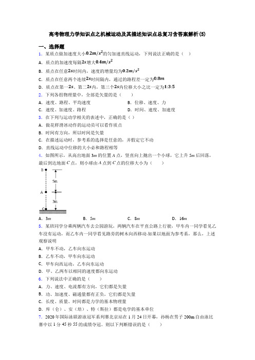 高考物理力学知识点之机械运动及其描述知识点总复习含答案解析(5)