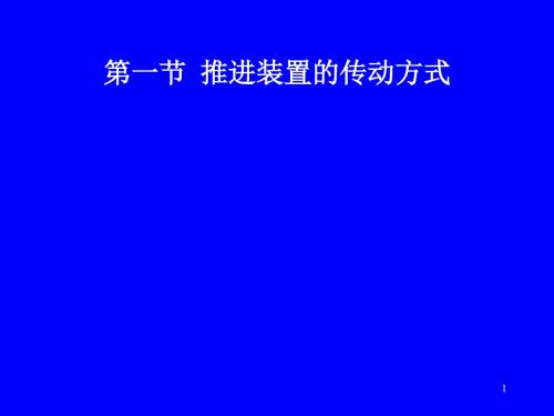 第一节推进装置的传动方式