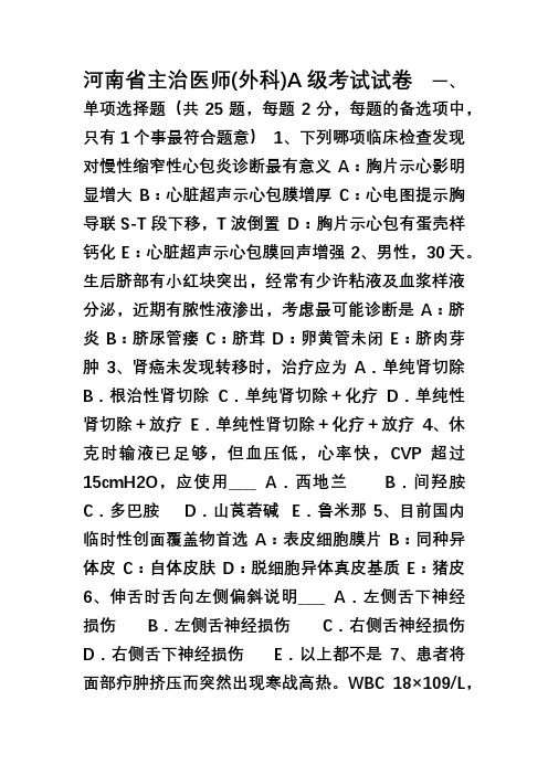 河南省主治医师(外科)A级考试试卷