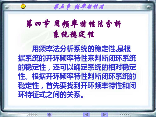 用频率特性法分析系统稳定性