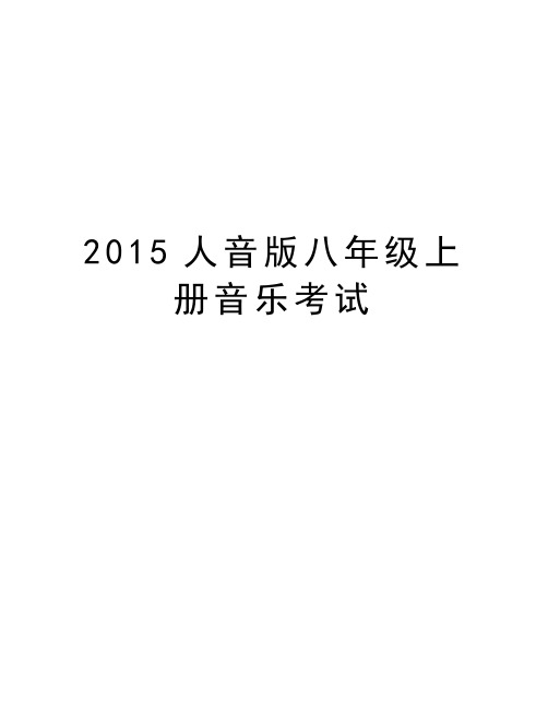 人音版八年级上册音乐考试教案资料