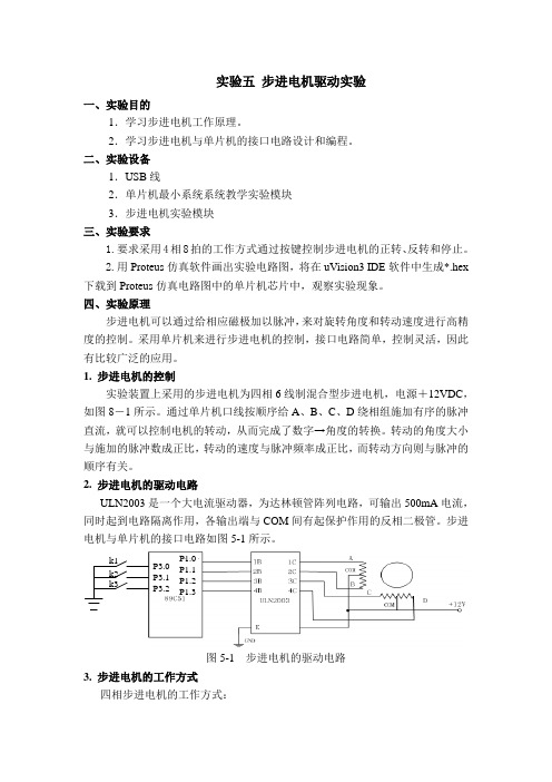 实验五 步进电机驱动实验