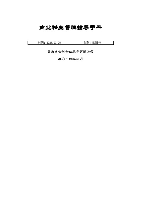 商业物业管理指导手册(涉及人员配置参考标准)之欧阳与创编