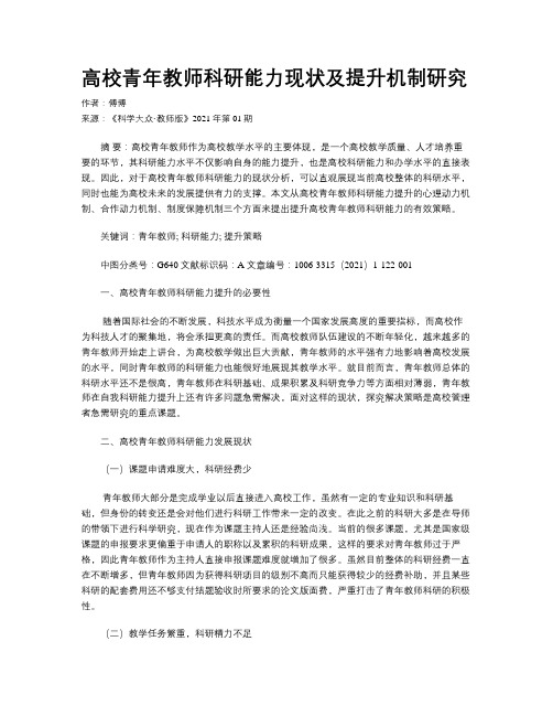 高校青年教师科研能力现状及提升机制研究