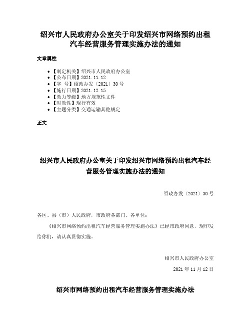 绍兴市人民政府办公室关于印发绍兴市网络预约出租汽车经营服务管理实施办法的通知