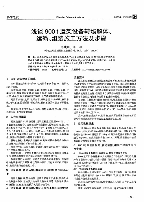 浅谈900t运架设备转场解体、运输、组装施工方法及步骤