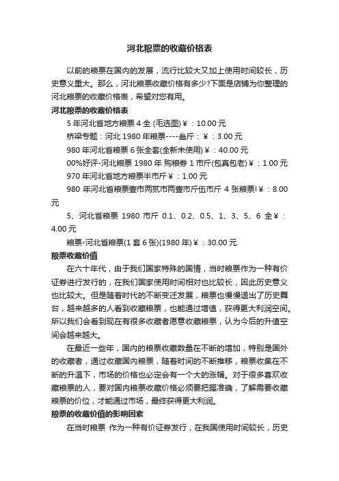 河北粮票的收藏价格表