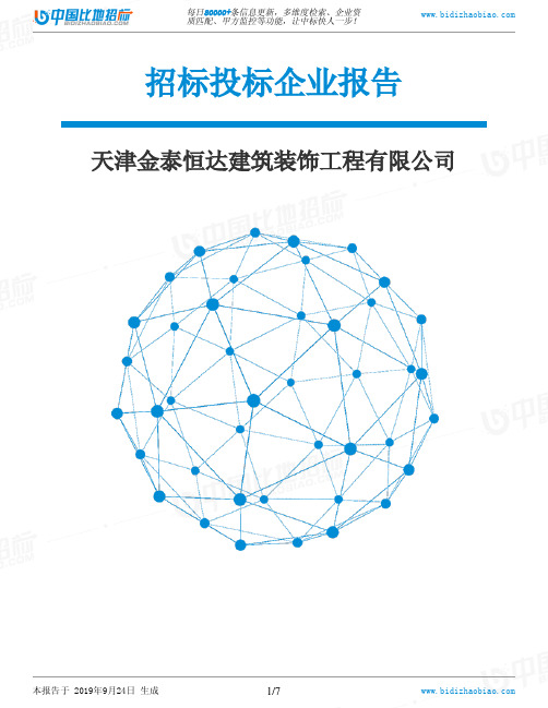 天津金泰恒达建筑装饰工程有限公司_中标190924