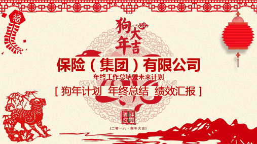 【最新2018】保险(集团)公司年度工作总结暨2018工作计划(狗年喜庆剪纸中国风PPT动态模板)