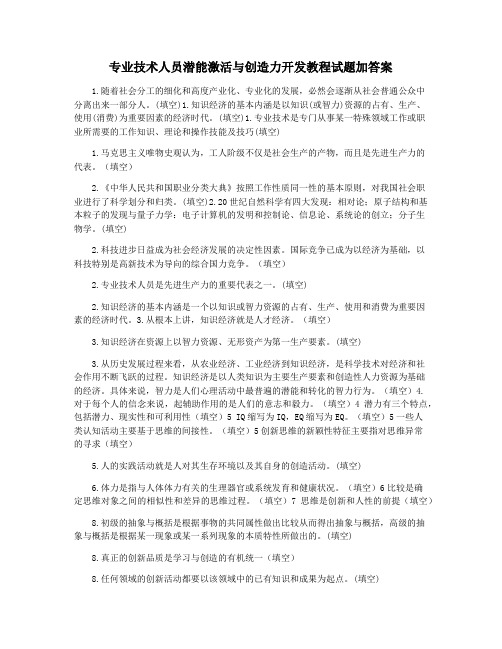 专业技术人员潜能激活与创造力开发教程试题加答案