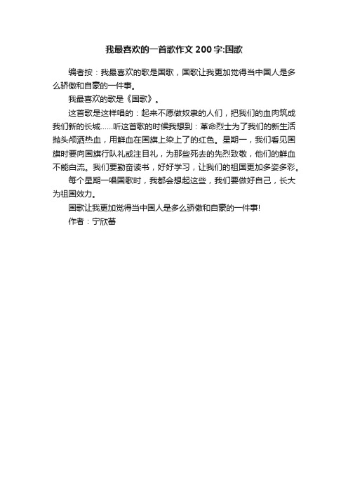 我最喜欢的一首歌作文200字：国歌