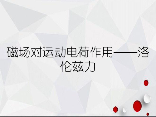 磁场对运动电荷作用——洛伦兹力