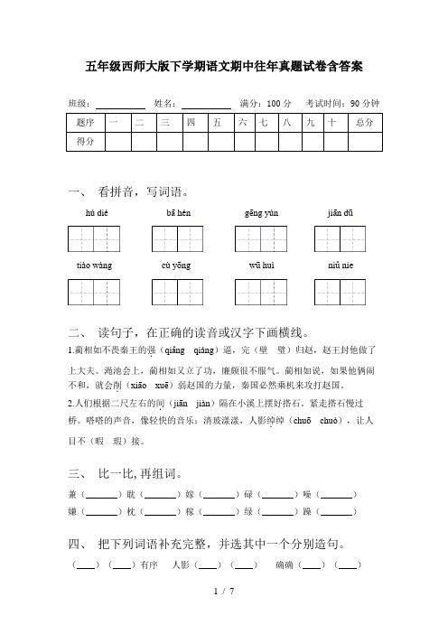 五年级西师大版下学期语文期中往年真题试卷含答案