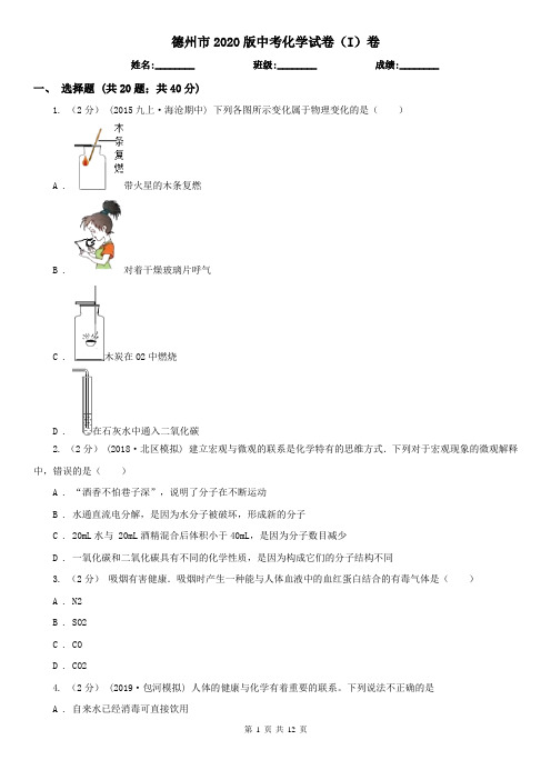 德州市2020版中考化学试卷(I)卷