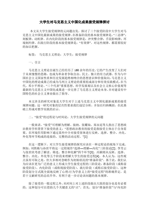 大学生对马克思主义中国化成果接受规律探讨