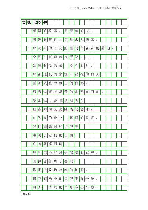 三年级诗歌作文:亡魂_250字
