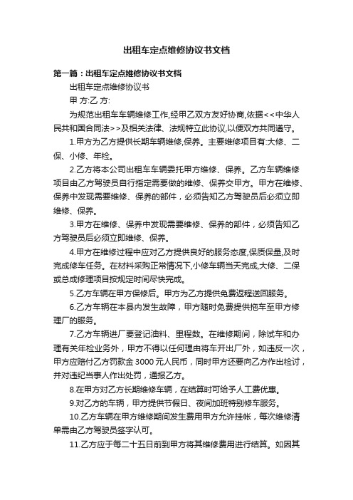 出租车定点维修协议书文档