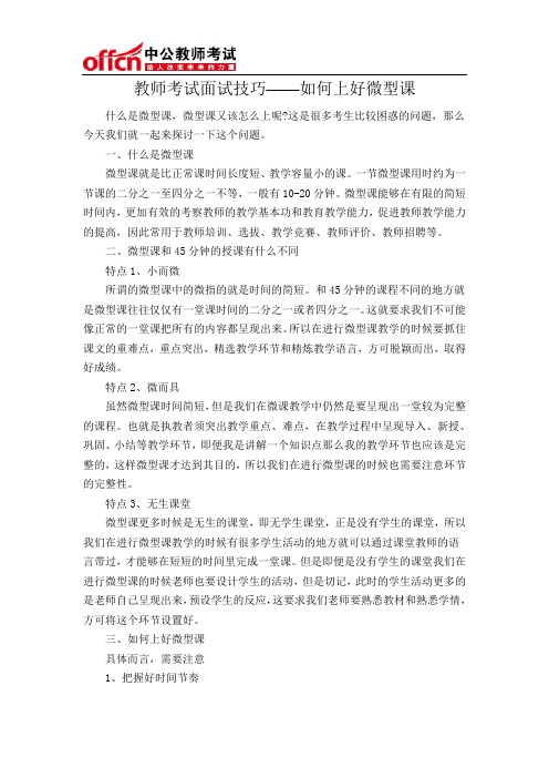 教师考试面试技巧——如何上好微型课