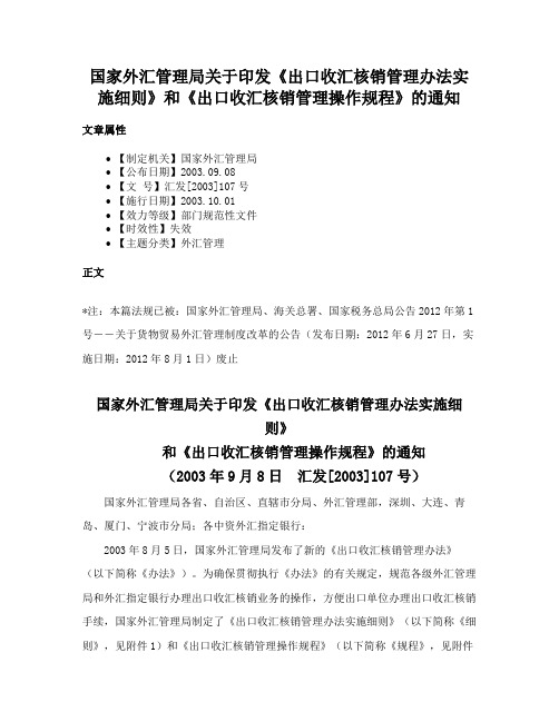 国家外汇管理局关于印发《出口收汇核销管理办法实施细则》和《出口收汇核销管理操作规程》的通知