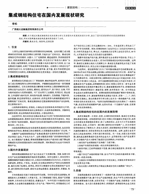 集成钢结构住宅在国内发展现状研究