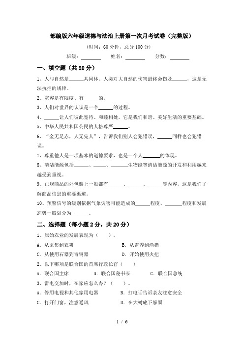 部编版六年级道德与法治上册第一次月考试卷(完整版)