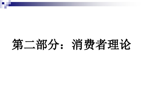 3高级管理经济学——效用最大化