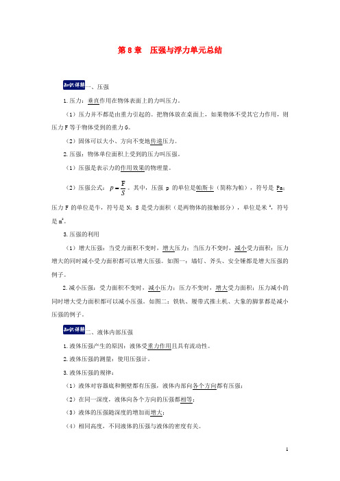 凤翔县七中八年级物理下册 第8章 压强与浮力单元总结解析版北师大版