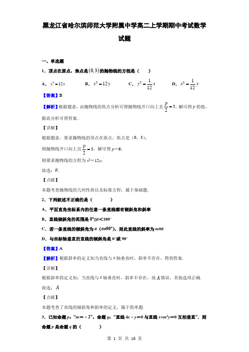 2019-2020学年黑龙江省哈尔滨师范大学附属中学高二上学期期中考试数学试题(解析版)