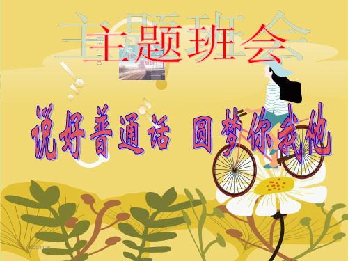 推广普通话主题班会ppt课件