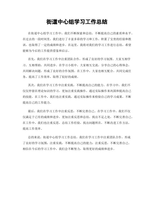 街道中心组学习工作总结